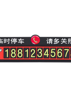夜光大数字临时停车号码牌