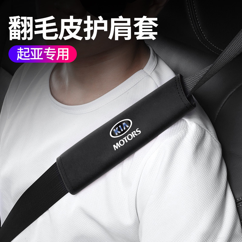 适用于起亚K2K3 K4 K5智跑汽车头枕护颈枕安全带护肩套车内饰用品
