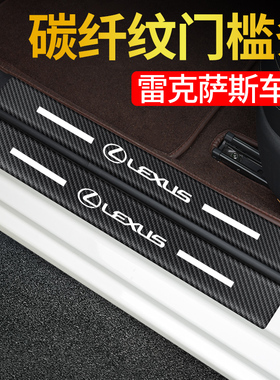 适用于雷克萨斯RX300hNX200ES260CT/UX/LS门槛条踏板划痕装饰贴纸