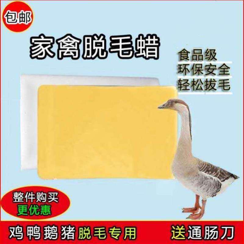 去鸭毛的蜡粘鹅毛蜡 绒毛拔毛鸭子去除环保食用脱毛蜡家禽 鸡鸭鹅