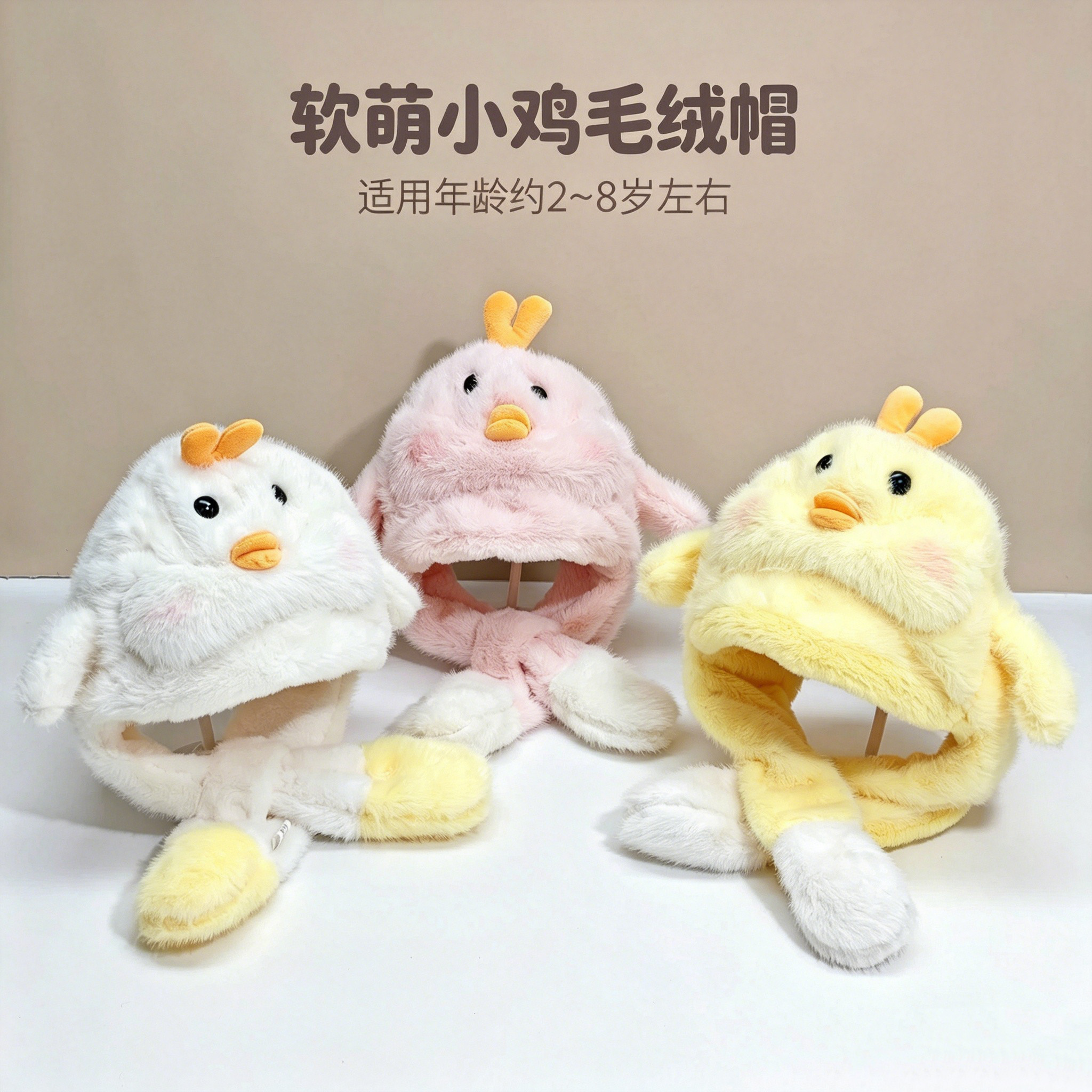 儿童小鸡毛绒护耳帽保暖一体
