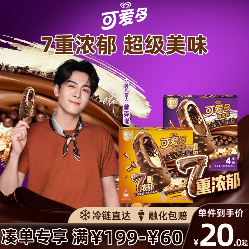 曾舜晞同款满减专区【全店满149包邮】和路雪可爱多超级棒冰淇淋