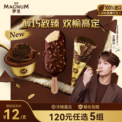【120元选5组】 梦龙醇巧系列浓郁黑巧克&巴旦木&抹茶冰淇淋雪糕