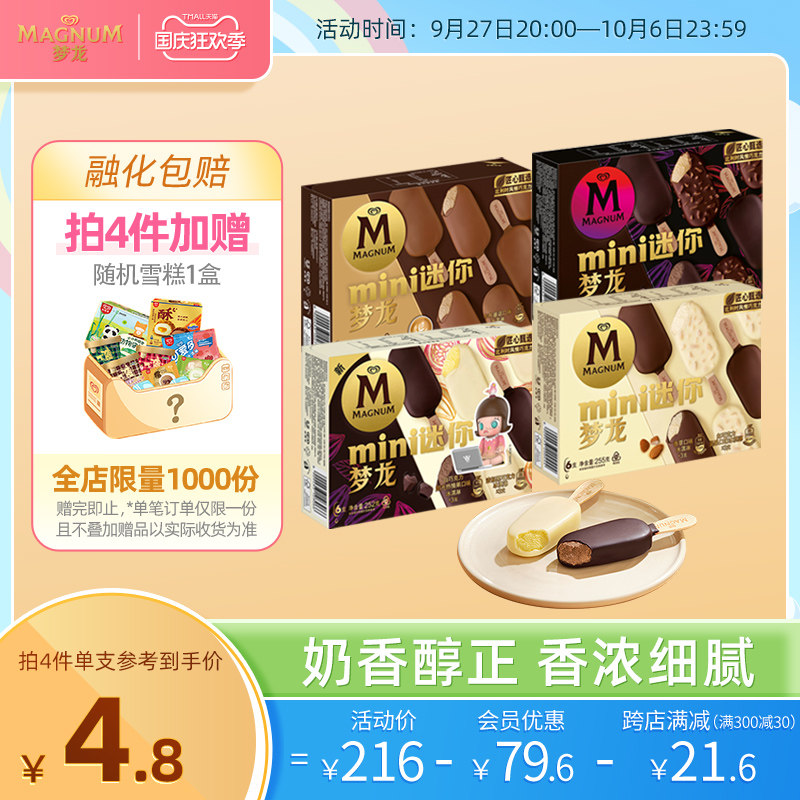 【拍4件包邮】和路雪迷你梦龙香草黑巧热情果单盒冰淇淋自选雪糕属于什么档次？