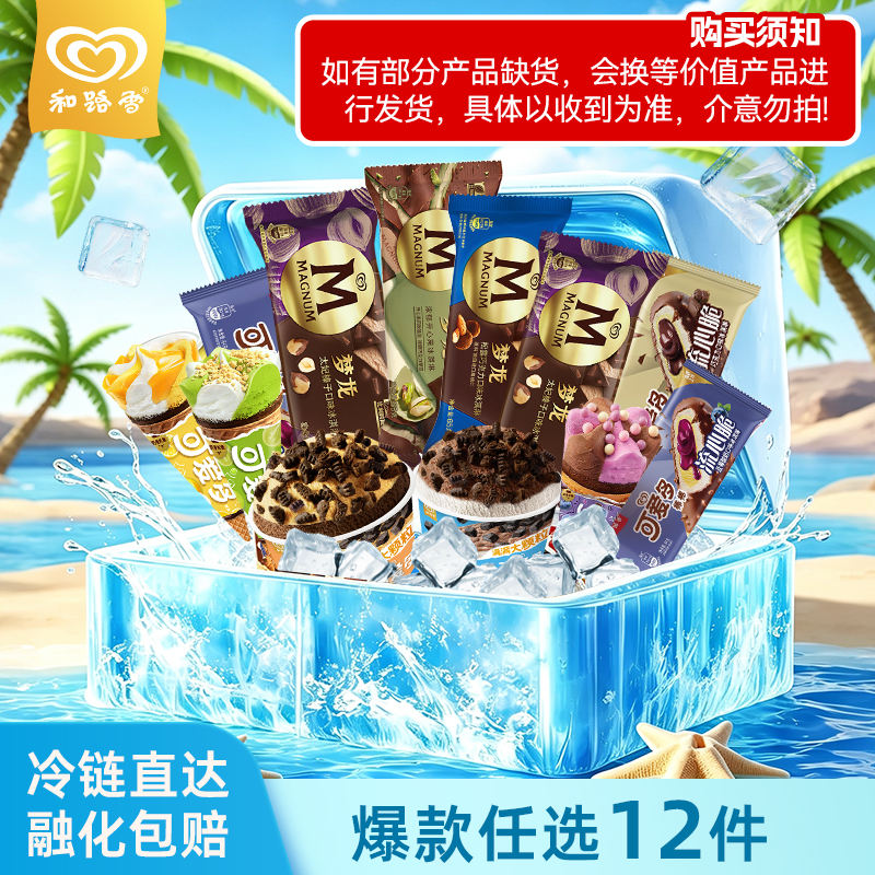 和路雪冰淇淋组合任拍12得最多48 77.7元 - 86线报