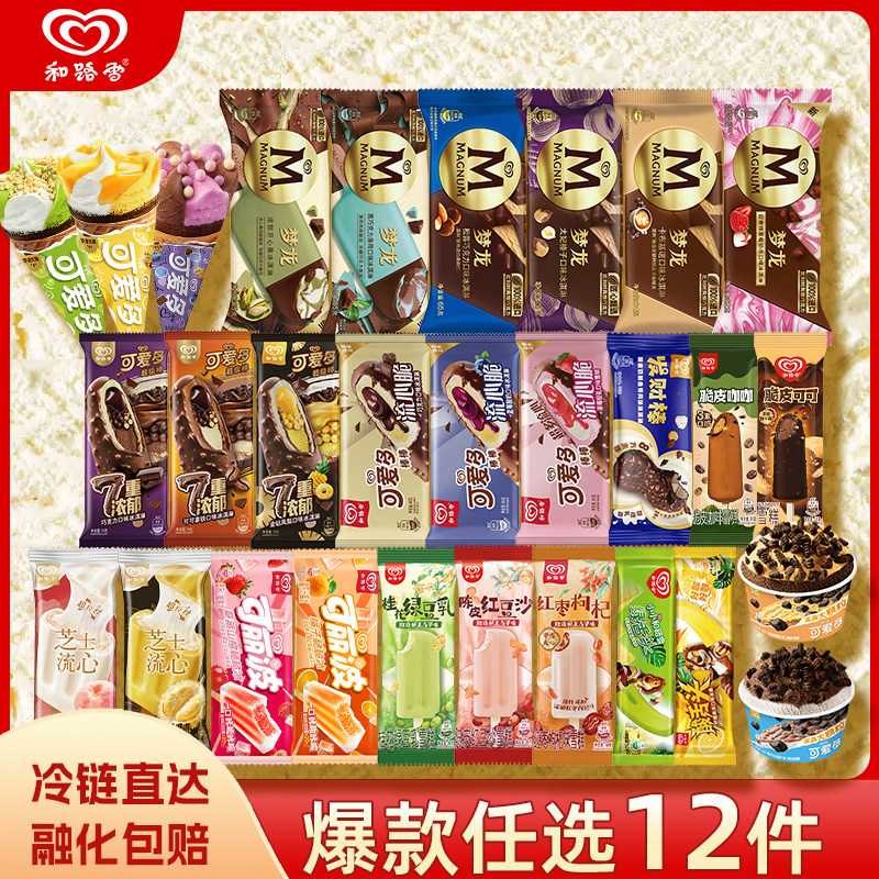 【139任选12件】 和路雪梦龙可爱多冰淇淋雪糕官方旗舰店囤货A