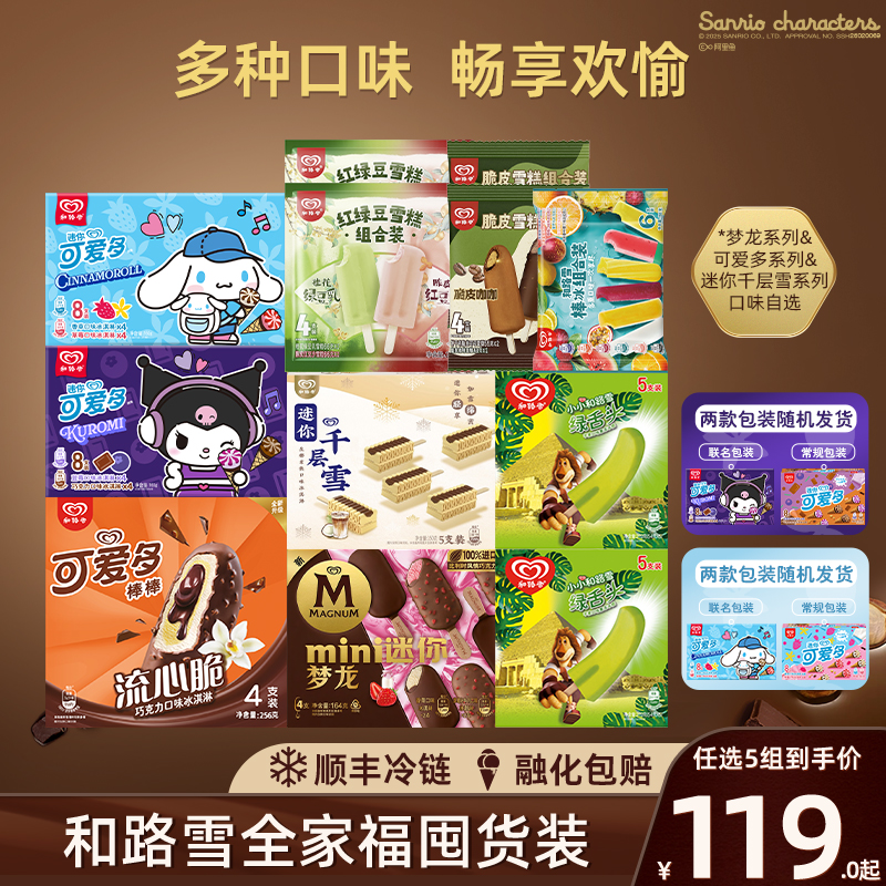 【多种口味任选】 和路雪迷你梦龙迷你可爱多hf