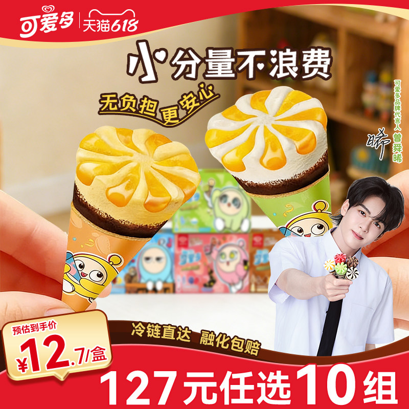 【127元10盒】和路雪迷你可爱多&蛋仔派对甜筒多口味冰淇淋雪糕