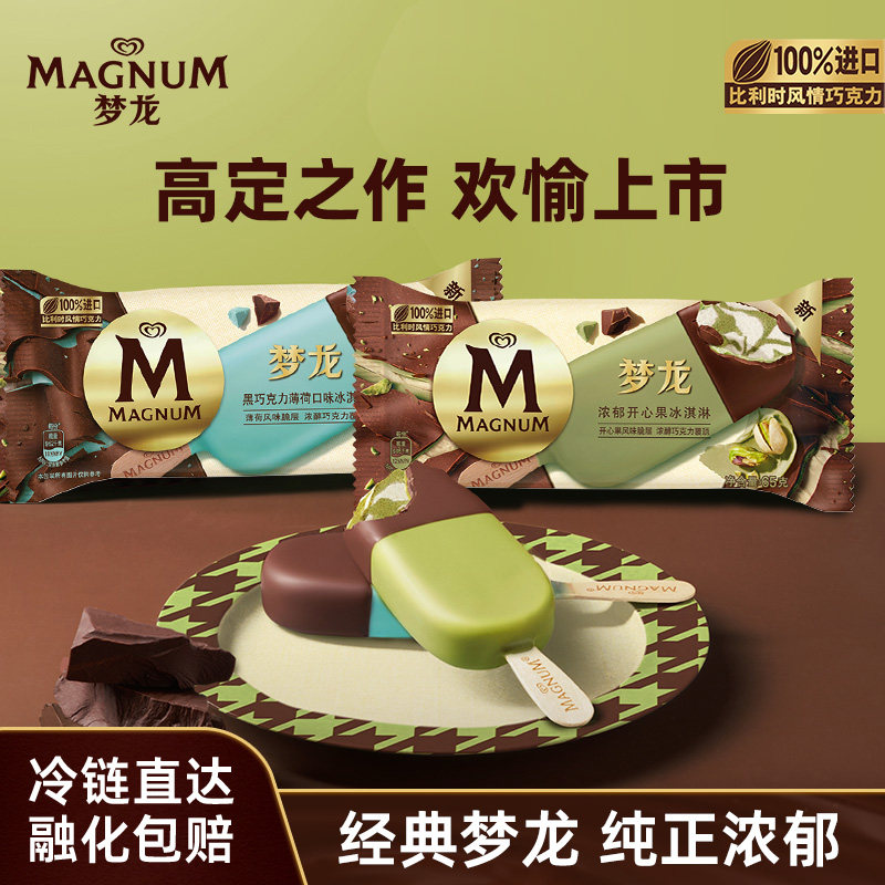 【满149包邮】 梦龙 巧克力开心果/薄荷雪糕冰淇淋拍4组,水产肉类/新鲜蔬果/熟食,冰淇淋/冻品,淘宝优惠券,粉丝福利购,淘宝优惠卷