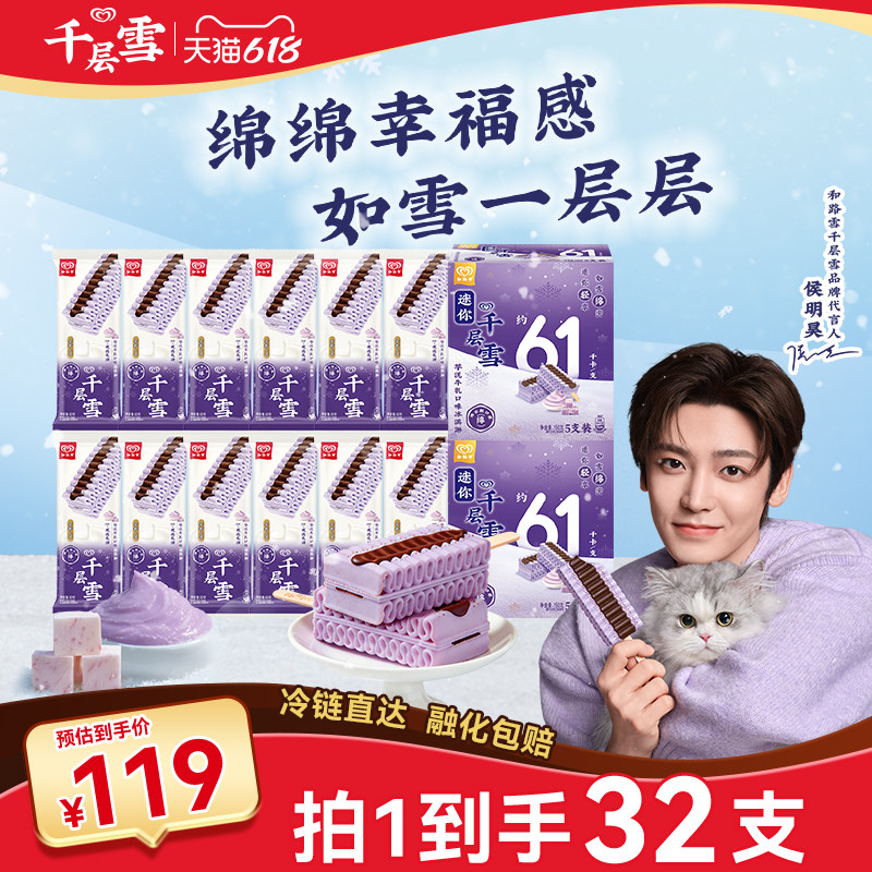 【侯明昊推荐】和路雪千层雪明星套装芋泥口味冰淇淋雪糕旗舰店