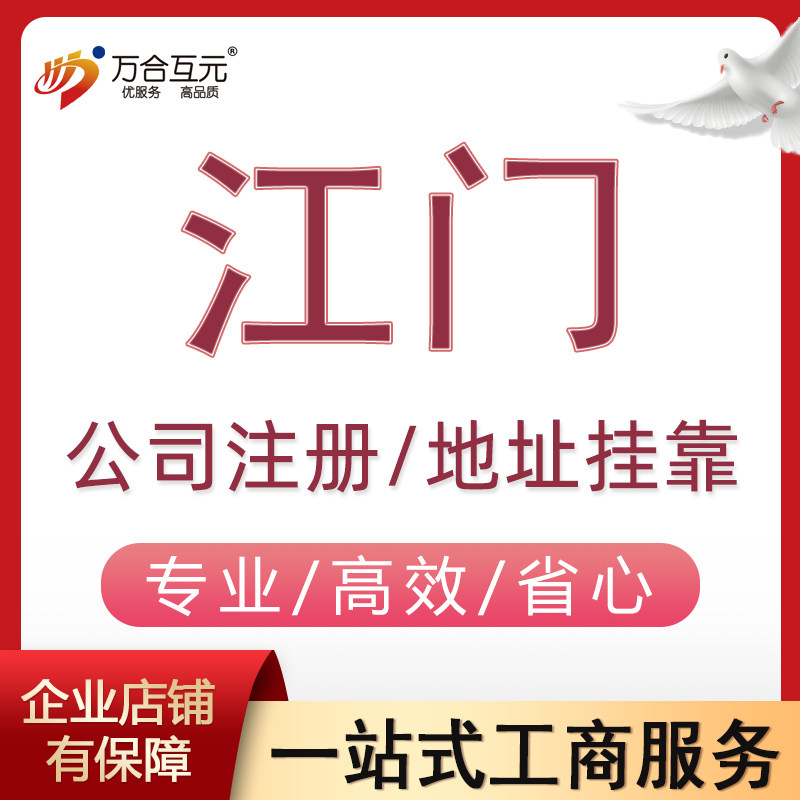 江门个体户代办营业执照蓬江新会工商注册