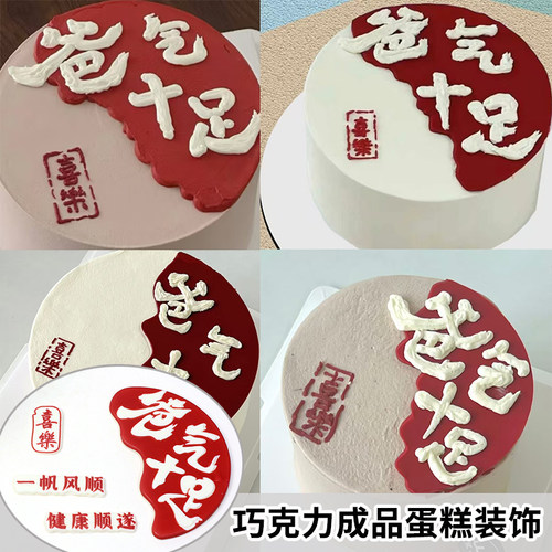 父亲节蛋糕装饰巧克力成品