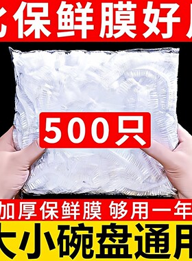 一次性保鲜膜套食品级家用加厚保鲜袋松紧口套盘盖碗大号保鲜菜罩