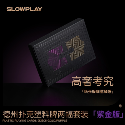 SLOWPLAY专业德州扑克塑料牌紫金款两幅装防水耐磨纸张般细腻触感