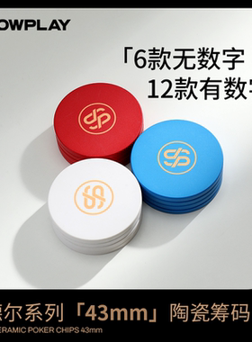 SLOWPLAY哥德尔系列德州扑克43mm大号陶瓷筹码单组装带面值无面值