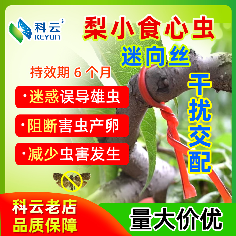 科云梨小食心虫迷向丝生态环保