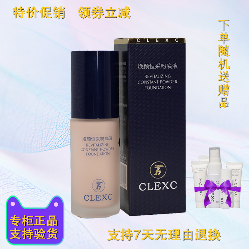 乳液CLEXC/克莱氏保湿粉底液中国