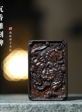 菩萨棋沉香木浮雕雕刻单面貔貅牌子吊坠中国风手把件木质文玩脖挂