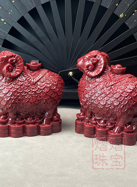 朱砂紫金砂十二生肖羊摆件洋洋得意金羊送宝纳福客厅财位风水摆件