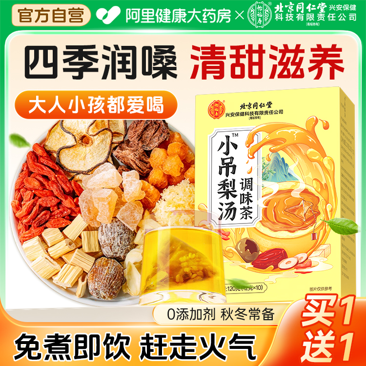 [买一送一]免煮小吊梨汤清润降火