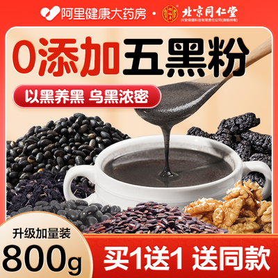 官方正品！北京同仁堂古方五黑粉