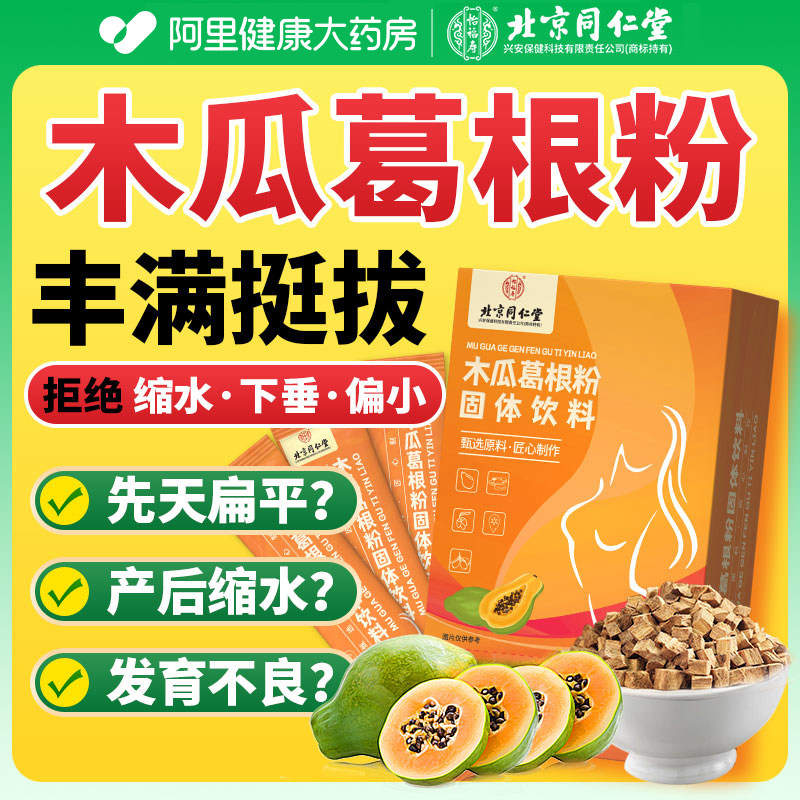 同仁堂木瓜葛根粉胸部满丰正品胶原蛋白营养丰增大官方旗舰店产品