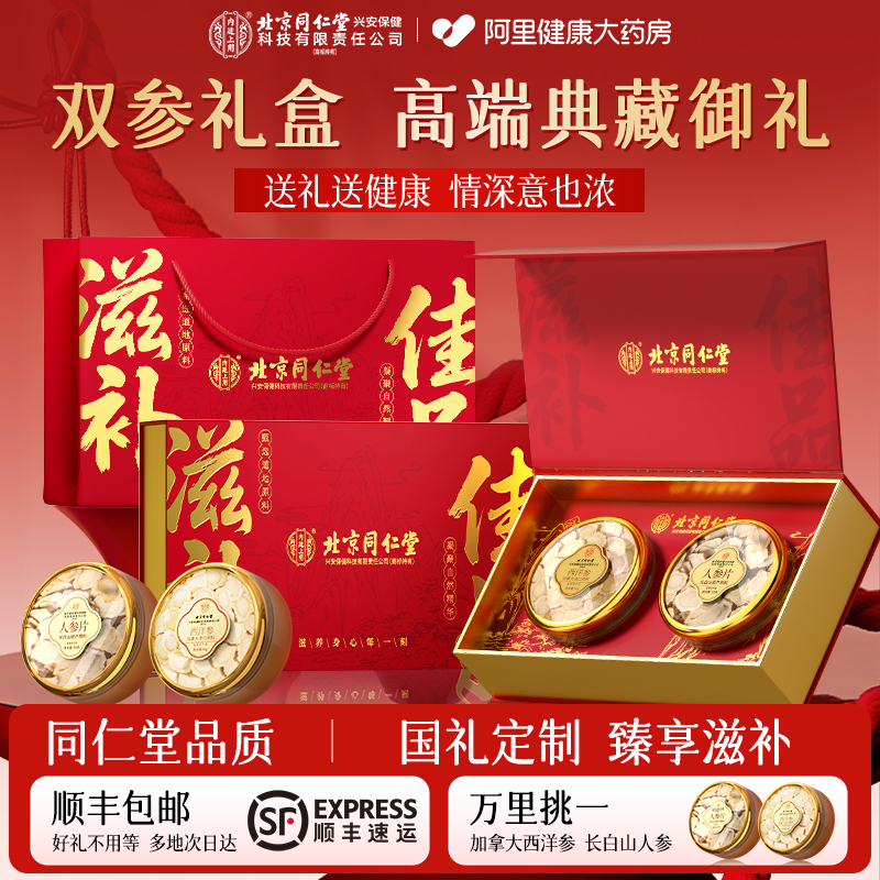 北京同仁堂加拿大西洋参人参礼盒节日送礼礼品送客户送长辈的礼物