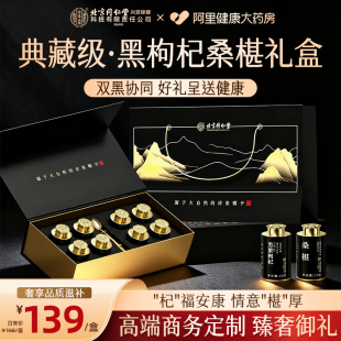 北京同仁堂黑枸杞桑葚礼盒节日送礼礼品送长辈送父母送客户 礼物