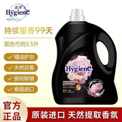 Hygiene泰国喜净衣物柔顺剂3.5L天然花香护衣除皱持久留香除静电