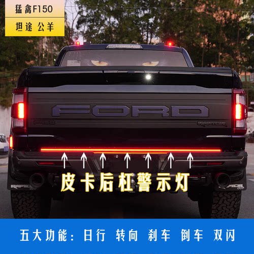 皮卡猛禽F150坦途公羊后备箱灯后杠警示灯刹车灯转向LED灯长城炮