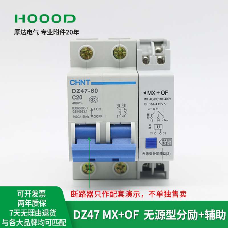 厂家直销DZ47-63断路器附件24V/220V分励脱扣器辅助触头MX+OF