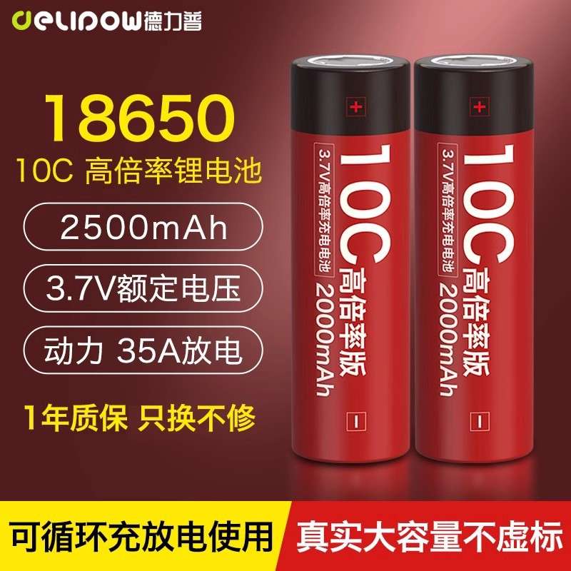 德力普18650锂电池10C高倍率电芯电动工具航模电池18650动力电池