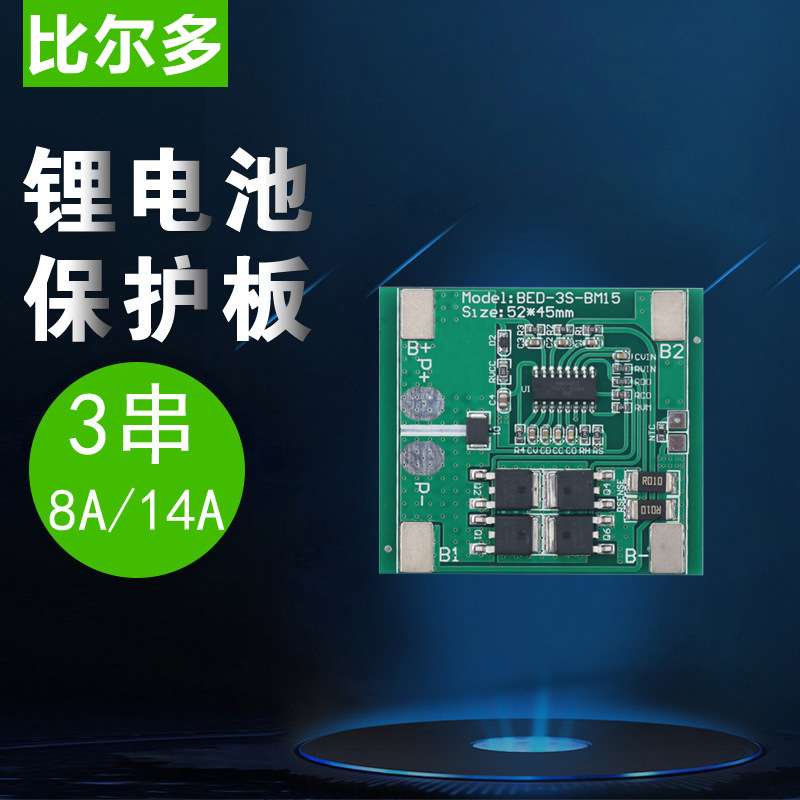3串12V11.1V12.6V喷雾器锂电池保护板8A14A电流18650锂电池保护板