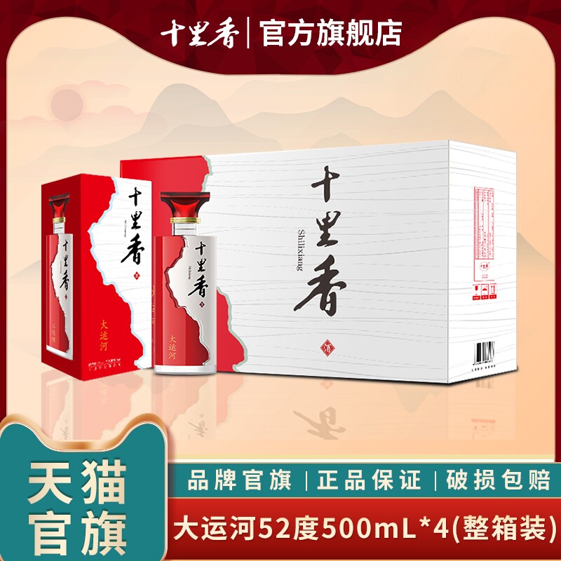 【酒厂直营】十里香酒大运河52度500ml*4瓶浓香型白酒 宴请送礼