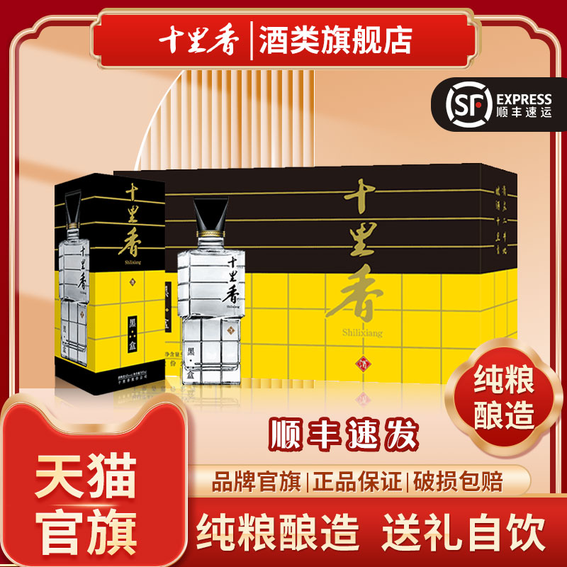 【酒厂直营】十里香酒新黑盒52度500ml*4瓶浓香型白酒中秋节送礼