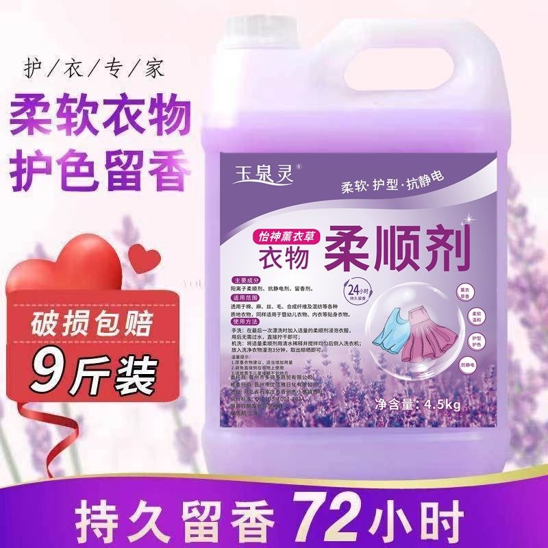 衣物护理剂柔顺剂大桶9斤薰衣草香氛防静电护衣护色香味持久留香