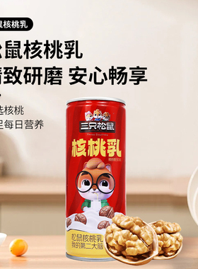 三只松鼠核桃乳240ml植物蛋白饮料罐装便携早餐即饮休闲零食包邮