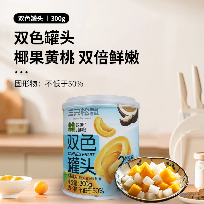 三只松鼠双色水果罐头300g/罐椰果水果夏天解馋即食便携小吃包邮