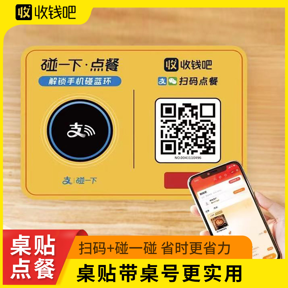 收钱吧扫码点餐桌贴碰一碰桌贴