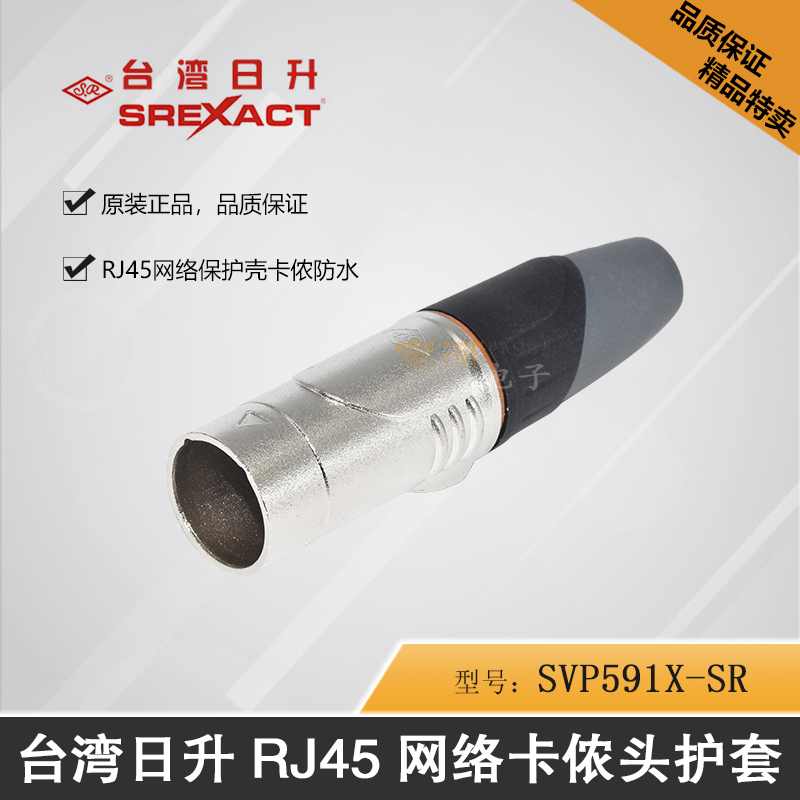 SREXACT 日升网络CAT6六类保护壳防水流动演出SVP591X-SR超五类