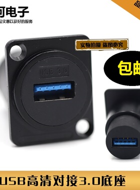 D型USB模块 3.0对接免焊数据A口传输直通USB插座 86面板机柜安装