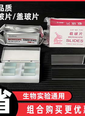 7101载玻片盖玻片20*20生物显微镜高清玻片标本制作工具耗材配件