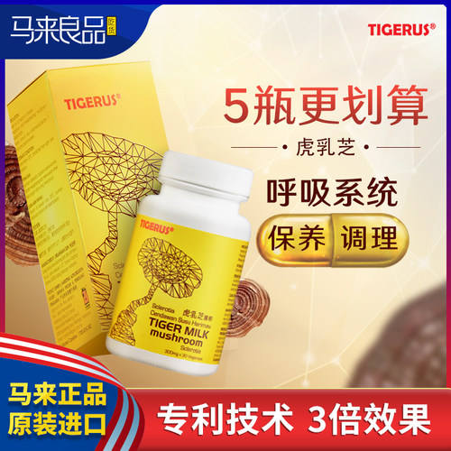 太格乐虎乳芝灵芝孢子粉马来西亚原装进口60粒提升呼吸系统支气管