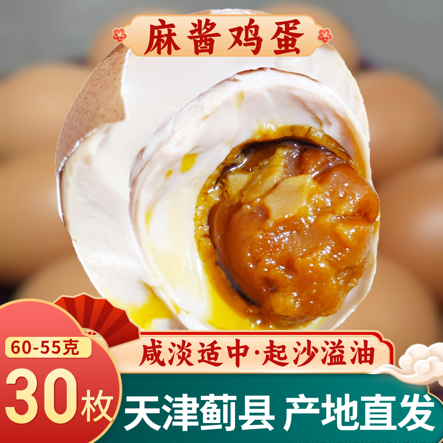 蓟县特产大个正宗麻酱鸡蛋30枚