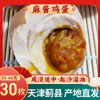 天津薊縣特產(chǎn)五香麻醬雞蛋30枚裝