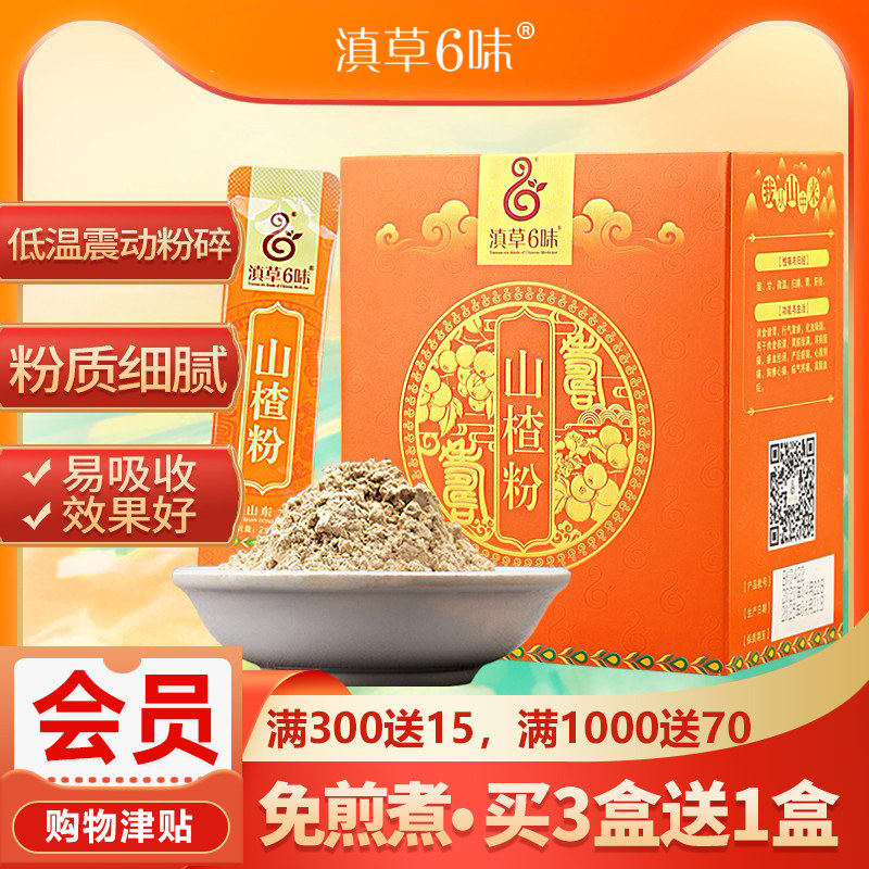 山楂粉 淞茂滇草六味小袋装 健脾开胃泡水直饮 旗舰店正品买3送1