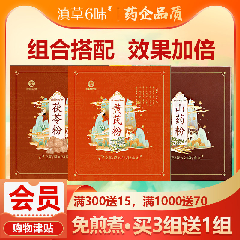 【组合优惠 健脾养胃补气】茯苓+山药+黄芪  超细粉小装直接泡服