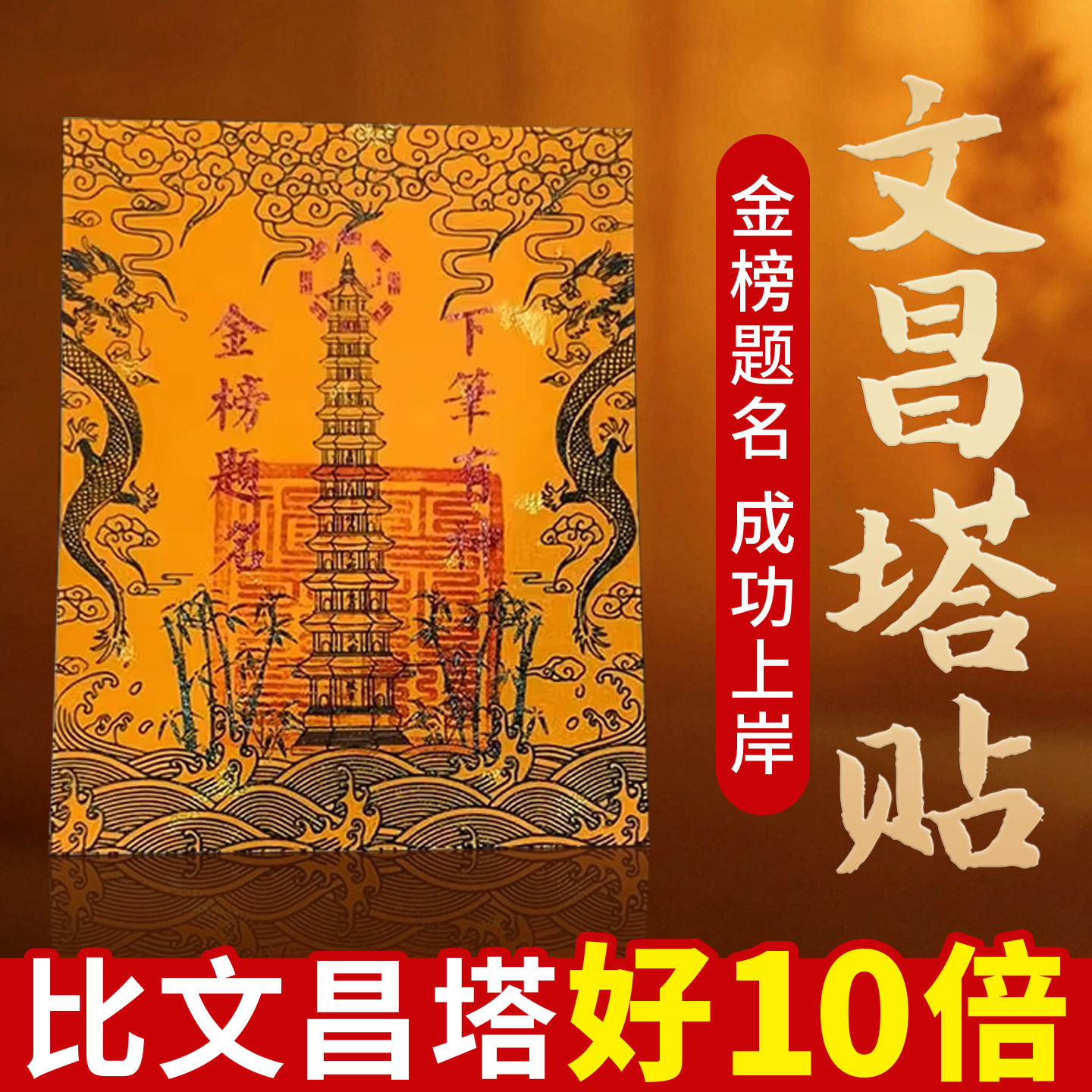 文昌塔贴纸金榜题名状元贴纸