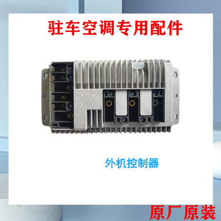 驻车空调配件外机通用控制器24V12V力岩特坦格尔颐尔福品牌通用