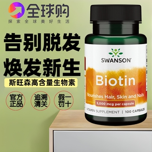 swanson美国斯旺森生物素5000mcg100粒 Biotin改善脱掉头护发际线